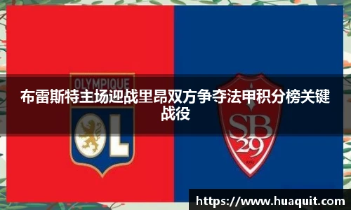 布雷斯特主场迎战里昂双方争夺法甲积分榜关键战役