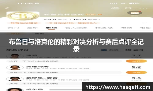 布鲁日与洛克伦的精彩对决分析与赛后点评全记录