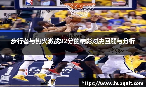 步行者与热火激战92分的精彩对决回顾与分析
