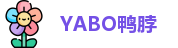 YABO鸭脖最新地址